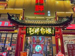 -阿胖龙虾(宁国南路总店)