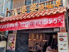 门面-八婆婆烧仙草(曾厝垵店)