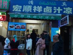 门面-清真·宏顺祥卤汁凉粉(大皮院店)