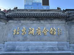 -北京湖广会馆