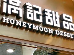 -满记甜品(金融街店)