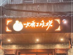 门面-曾记大腰子烧烤(苗栗路总店)