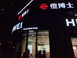 -悟空祛痘·亚健康皮肤管理中心