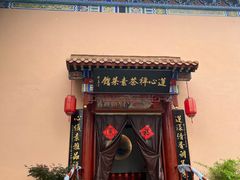 -莲心素食茶艺馆(章华寺店)