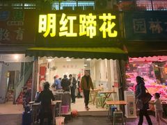 门面-明红蹄花(糍粑店街店)