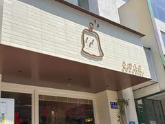 -发酵食堂(屏风街店)