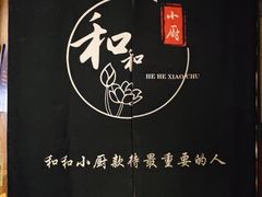 -和和小厨
