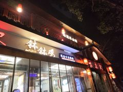 -古真记钵钵鸡(总店)