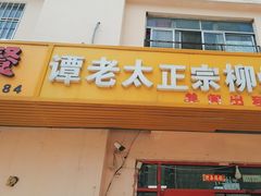 -谭老太正宗柳州螺狮粉(家和花园店)