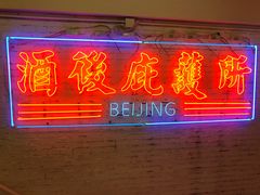 -春麗吃飯公司(工体店)