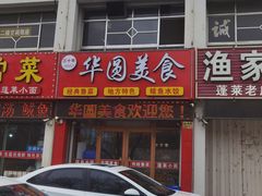 -华圆美食-老蓬莱菜(蓬港路店)