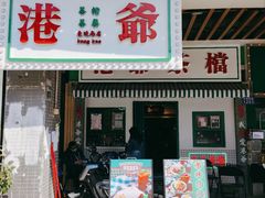 门面-港爺茶檔·茶餐厅(东晓南路店)