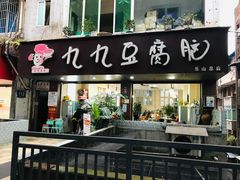 门面-豆相识•九九豆腐脑(牛咡桥店)