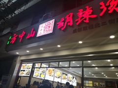 门面-方中山胡辣汤(成都首店)