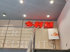 门面-乡村基(春熙路店)