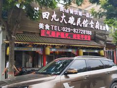 -蓝田九大碗民俗食府(蓝田店)