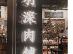 门面-羽深肉铺 Steak & Wine