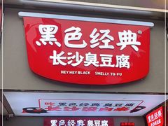 门面-黑色经典臭豆腐·湖南特产(步行街店)