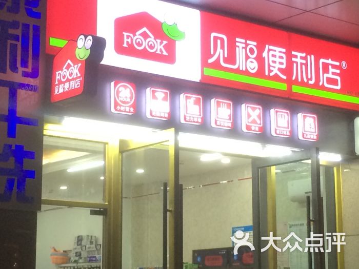 见福便利店图片 第2张