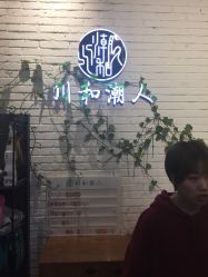 -川和潮人漂色·烫染·接发