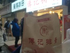 -傅强排骨(成都总店)