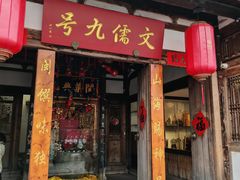 -文儒九号·闽菜馆(三坊七巷店)