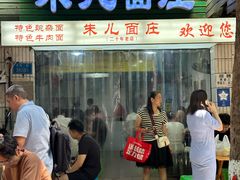 -朱儿面庄(洋河三路店)