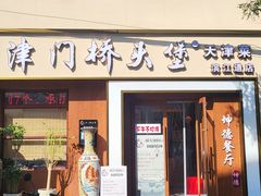 -桥头堡·坤德餐厅(滨江道店)