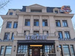 -连鹭海鲜·海肠捞饭·海胆饭(星海店)