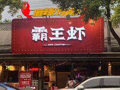 -霸王虾·麻辣小龙虾(清水河公园店)