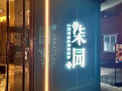 -柒园·三十年创意杭帮菜(龙湖滨江天街店)