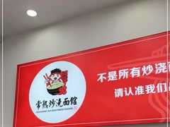 -常熟炒浇面馆(蓝旗街店)