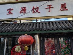 门面-宝源饺子(麦子店街店)