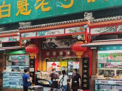 -白魁老号饭庄(安内店)