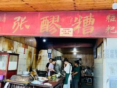 门面-张醪糟