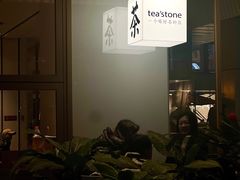 -tea'stone (万象天地店)