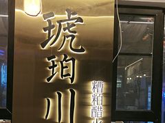 -琥珀川糟粕醋·香草鸭·鸡煲(慈云寺店)