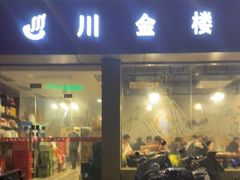 门面-川金楼烧鸡公(东城路店)