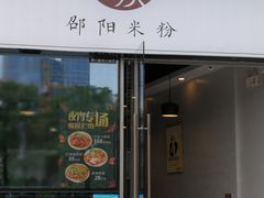 门面-宝小庆邵阳米粉(深圳市南山保利店)