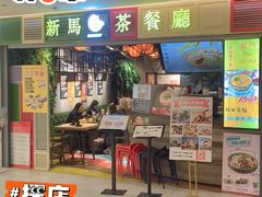 门面-新马茶餐厅(189弄购物中心店)