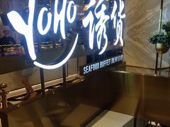 -诱货海鲜自助火锅(爱琴海购物公园东百店)