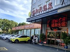 -锡和无锡菜(景丽苑店)