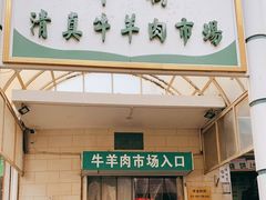 门面-满记烧饼(牛街东里小区一区店)