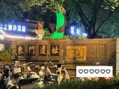 -东关历史文化旅游区-东门遗址