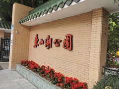 -东山湖公园