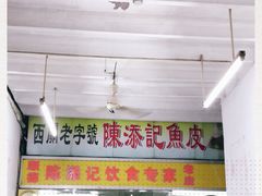 -陈添記·祖傳爽鱼皮·西关老字号(广州首店)
