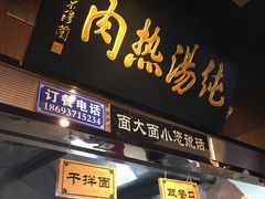 门面-京穆兰兰州牛肉面·清真(西客站店)