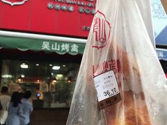 -吴山烤禽 (吴山路店)