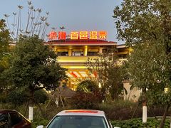 -凤翔首邑温泉度假村