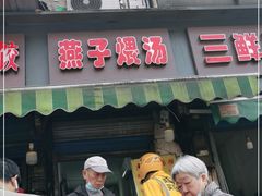 门面-燕子煨汤(山海关路店)